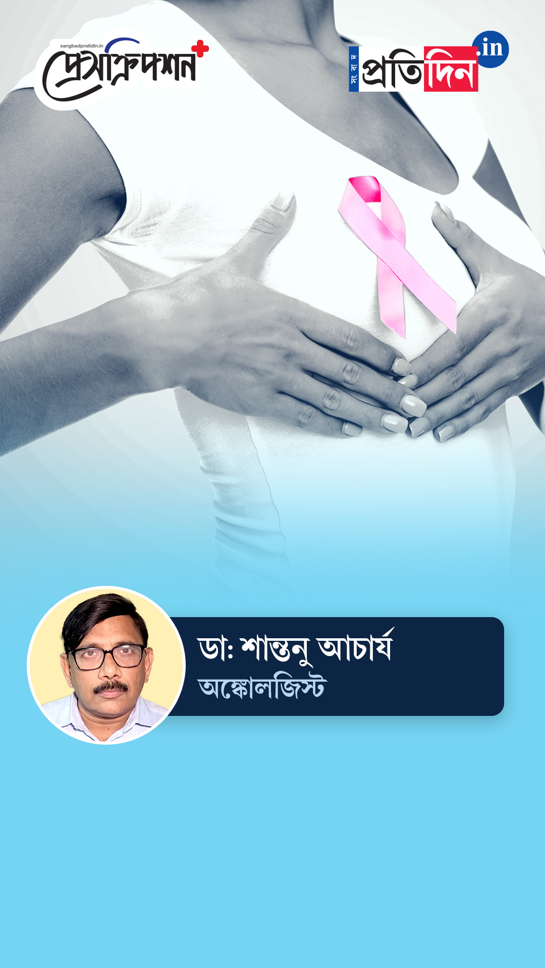 Breast Cancer Awareness Month | স্তন ক্যানসারের উপসর্গ কী? জানাচ্ছেন ডাঃ শান্তনু আচার্য?